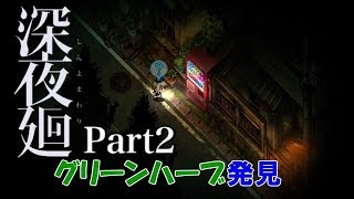 【ホラー】【オーブン＆レンジのほっと実況】男女で深夜廻 Part2