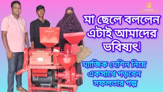 মা ছেলের নতুন স্বপ্ন শুরু হলো তিন মাথার রাইচমিল অর্থাৎ ম্যাজিক মেশিন দিয়ে। বিডি মেশিনারি