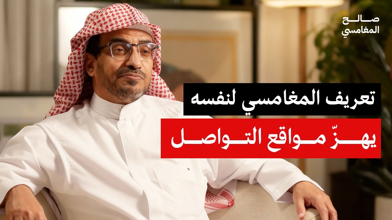 من هو المغامسي؟ حقائق قد تسمعها لأول مرة! | الشيخ صالح المغامسي