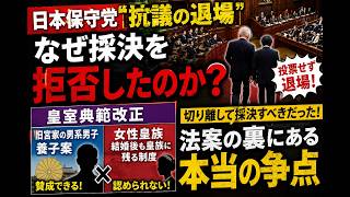 【皇室典範改正】日本保守党はなぜ「抗議の退場」を選んだのか？法案に隠された最大の問題