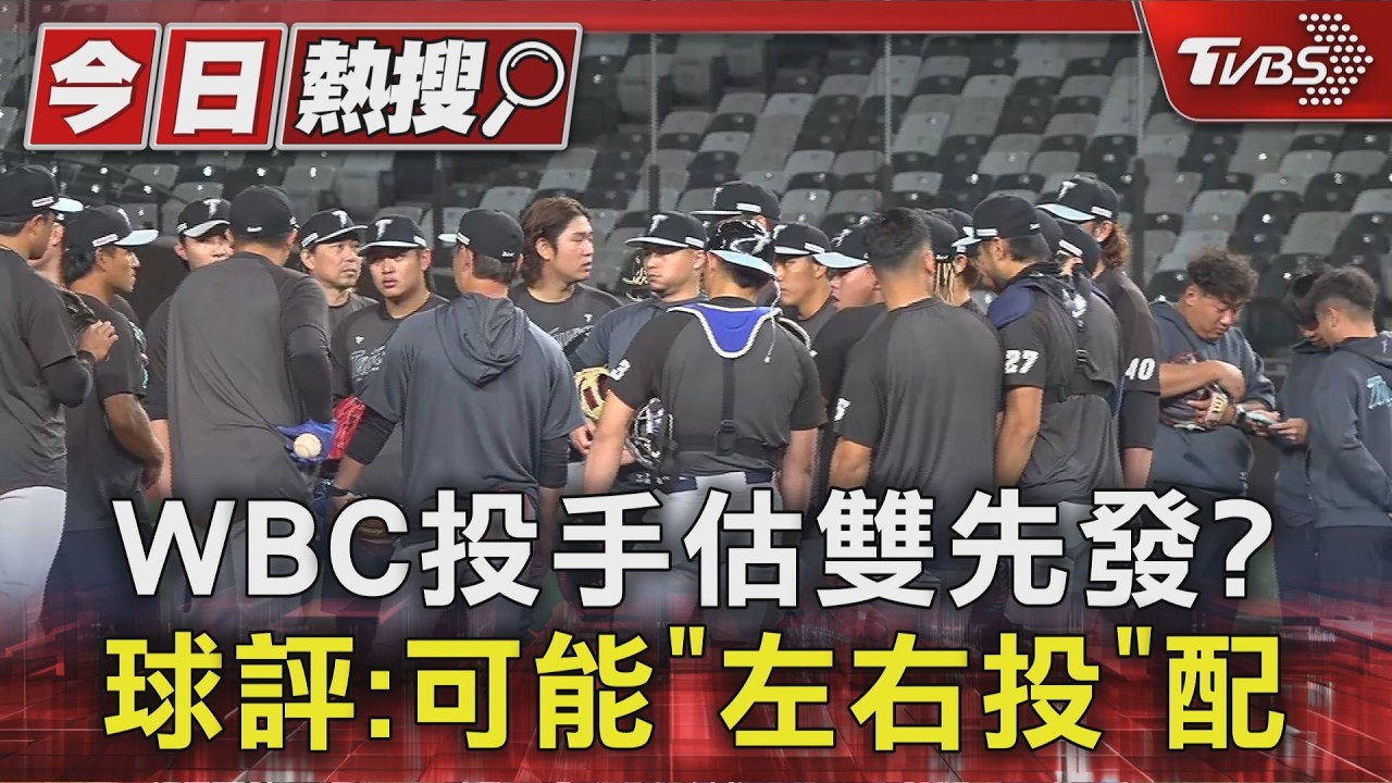 影音/WBC中華隊陷「地獄賽程」 16投手怎安排?球評曝雙先發可能組合