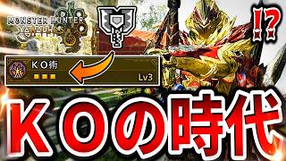 【KO術３】をつけたチャアクかなり快適でヤバい件について【モンハンワイルズ/チャージアックス】