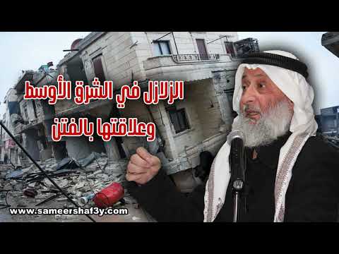 الزلازل في الشرق الأوسط وعلاقتها بالفتن