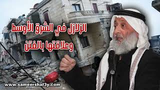 الزلازل في الشرق الأوسط وعلاقتها بالفتن