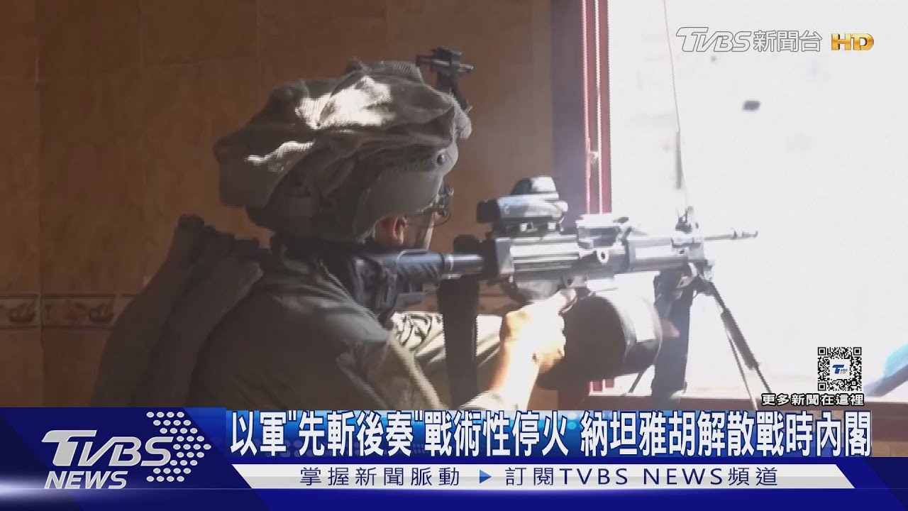 以軍「先斬後奏」戰術性停火 納坦雅胡解散戰時內閣