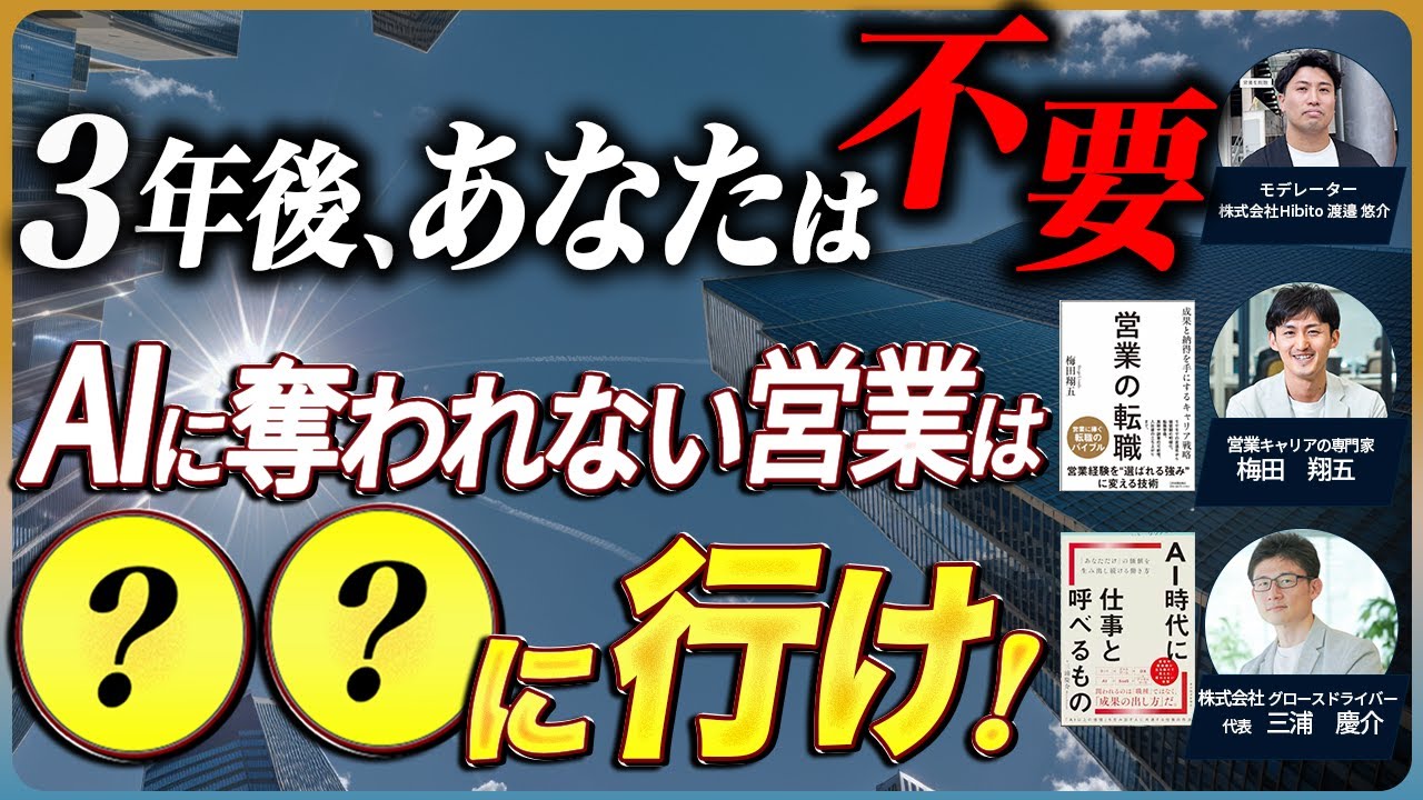 【ダイジェスト】AIに奪われない営業パーソンのキャリア戦略