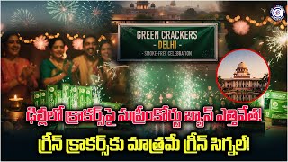 ఢిల్లీలో క్రాకర్స్‌పై సుప్రీంకోర్టు బ్యాన్ ఎత్తివేత! గ్రీన్ క్రాకర్స్‌కు మాత్రమే గ్రీన్ సిగ్నల్!