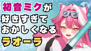 【日本語字幕】ラオーラにとっての初音ミクとは⋯！？【ラオーラ・パンテーラ/初音ミク】【ホロライブ/切り抜き】