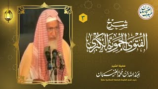 صورة ٣. شرح الفتوى الحموية الكبرى (١٧/٣) للعلامة عبدالله الغنيمان