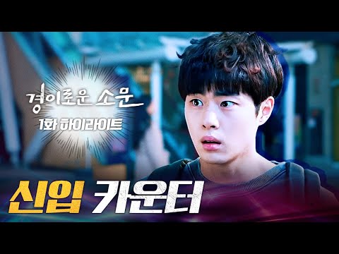 1화 #하이라이트# 평범한 고딩 조병규, 카운터로 특채?!#경이로운소문 |  EP.1 | OCN 201128 방송 예고편