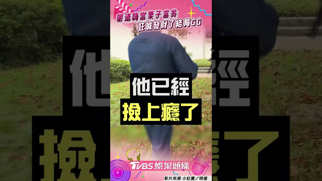 影音/明道「霸總變撿栗工」喊發財 聞1真相嘆:以為撿到黃金