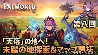 【パルワールド 第八回】未踏の地へ！「天落」の地を目指してマップ開拓＆大冒険！✨【憂零桃華】