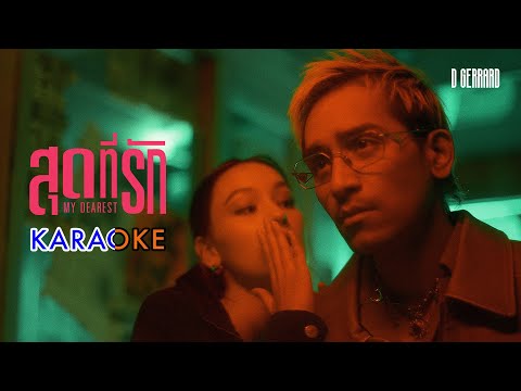 D GERRARD - สุดที่รัก (My Dearest) [Karaoke]