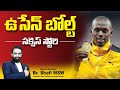 Usain Bolt Success Story Best Motivational Speech In Telugu Br Shafi