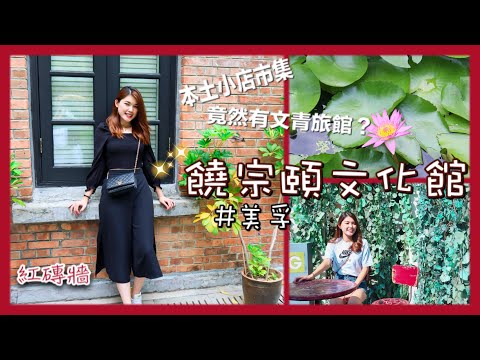 ✿香港好去處-美孚 饒宗頤文化館🍃行市集+工作坊+展覽 文物旅館 🏡