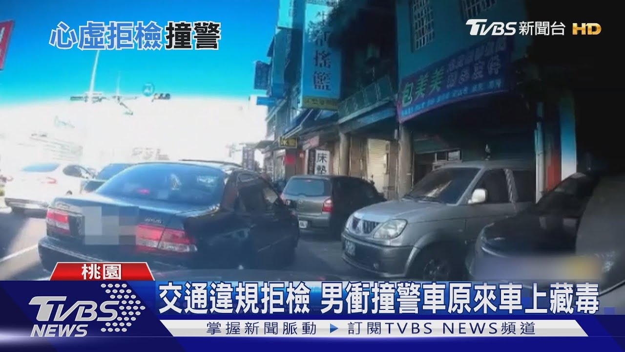 交通違規拒檢 男衝撞警車原來車上藏毒