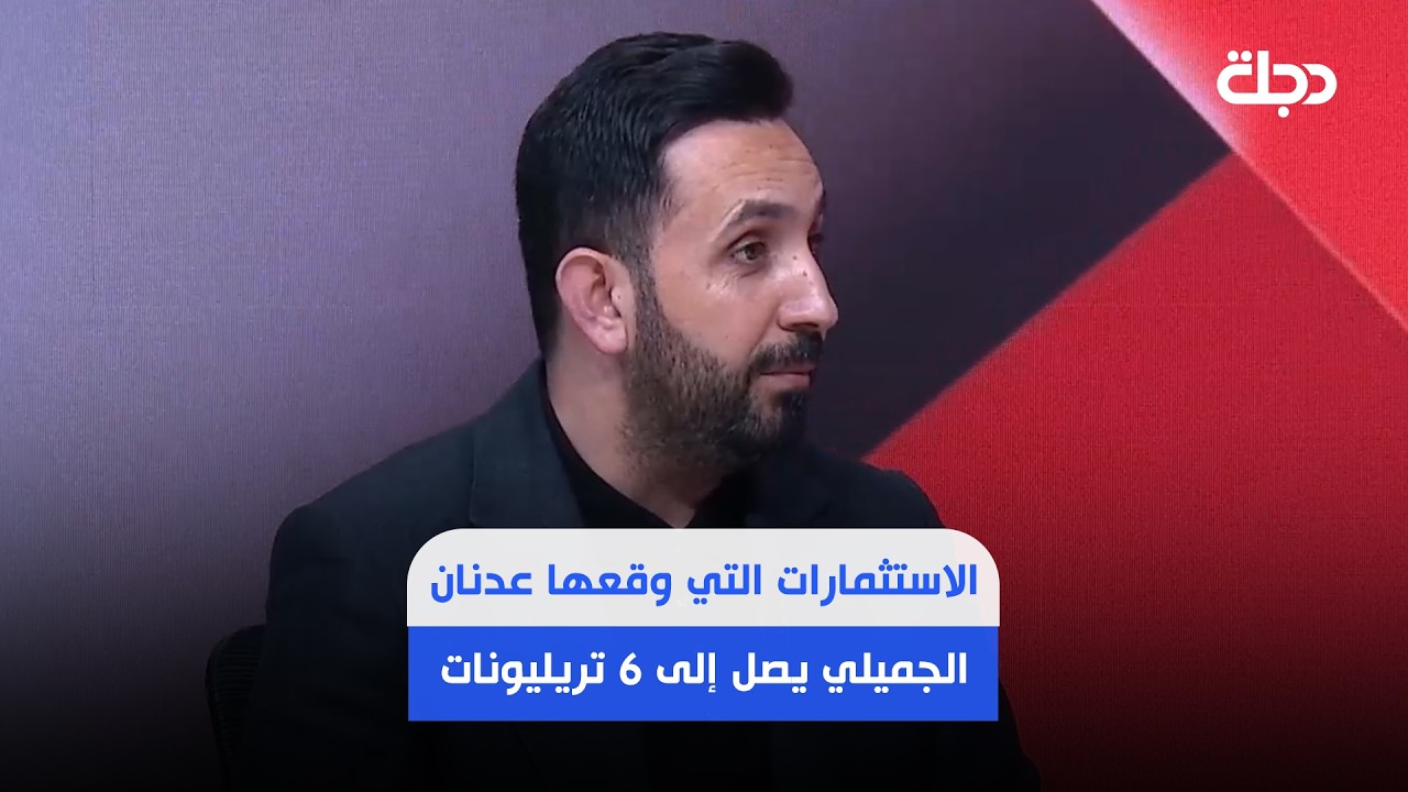 فيديو | الحسني: حجم الاستثمارات التي وقعها عدنان الجميلي يصل إلى 6 تريليونات دينار