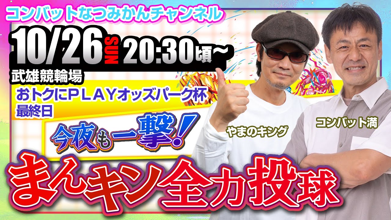 【10/26】今夜も一撃！まんキン全力投球　ミッドナイト競輪予想会／武雄競輪場