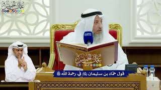 717 - قول حمّاد بن سليمان رحمه الله في رحمة الله سبحانه وتعالى - عثمان الخميس