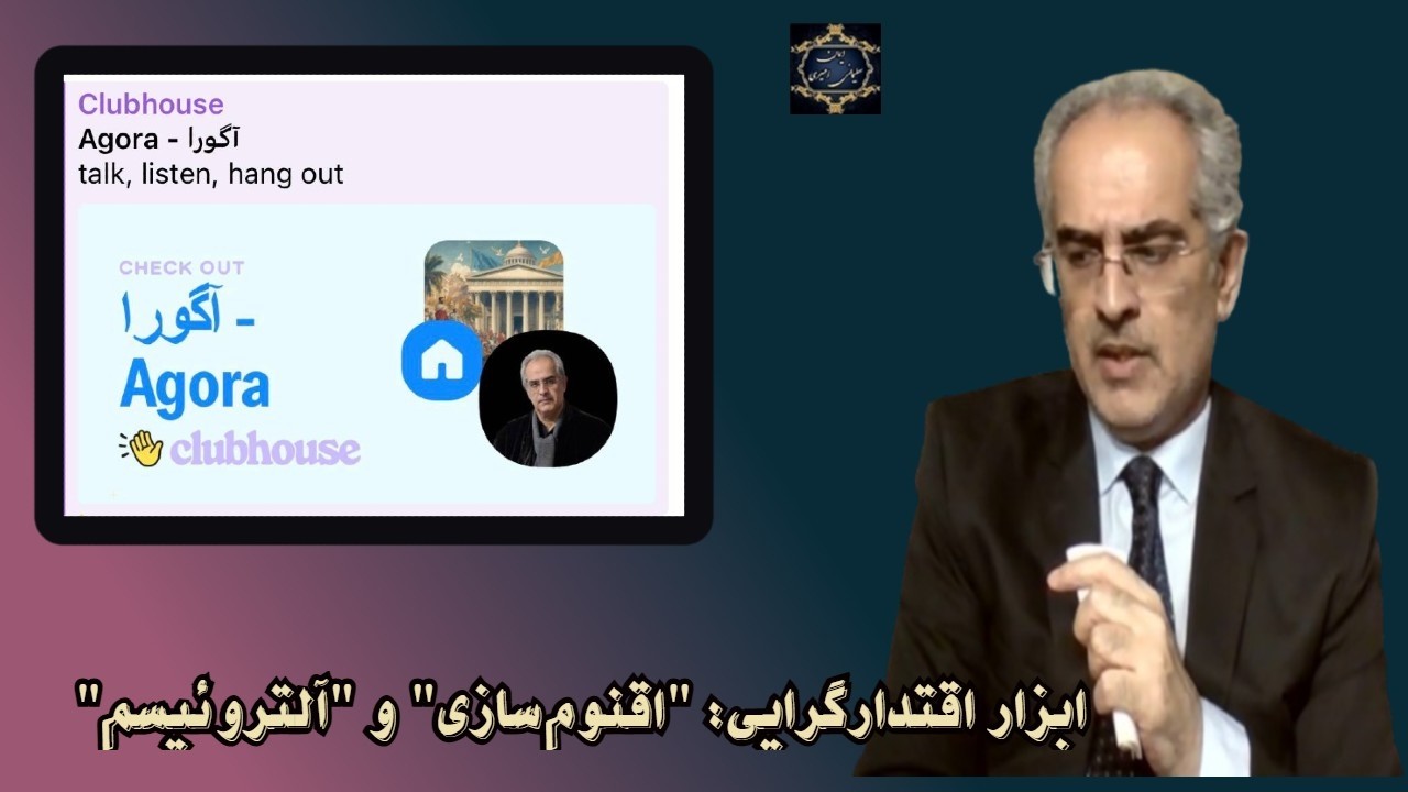 موضوع : ابزار اقتدارگرایی :  " اقنوم‌سازی " و " آلتروئیسم "