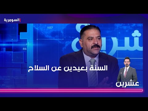 شاهد بالفيديو.. السنة بعيدين عن السلاح