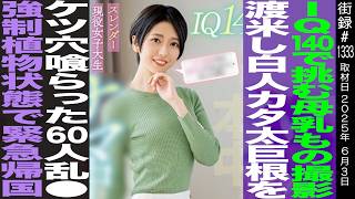OP - IQ140の才女がデビュー/渡米し60人の学生と禁断パーティー/強制植物状態で緊急帰国/ 「反出生主義」を覆した出産体験