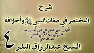 04 - شرح المختصر في صفات النبي ﷺ وأخلاقه الشيخ عبد الرزاق البدر image