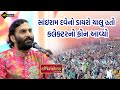 ચાલુ ડાયરા માં કલેક્ટર નો ફોન આવ્યો Sairam