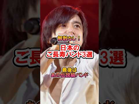 一度も解散していない日本のご長寿バンド3選#バンド #音楽 #雑学 #shorts