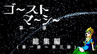 【劇場版ゆっくりアニメ】ゴーストマーシー第一章　総集編（第一話～第三話）