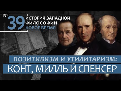 История Западной философии. Лекция №39. «Позитивизм и утилитаризм: Конт, Милль и Спенсер»