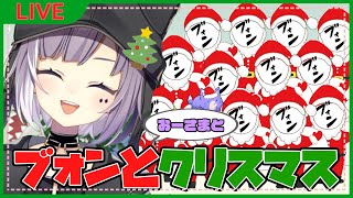 【生放送】ブォンのクリスマス会に突撃！！！！
