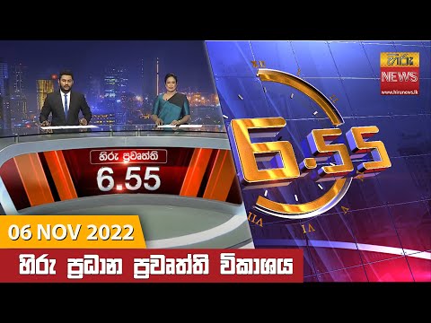 Hiru News 06:55 PM | 2022-11-06