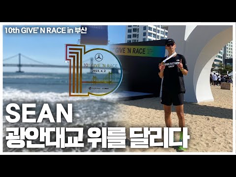 [10th GIVE’ N RACE in 부산] SEAN 광안대교 위를 달리다.
