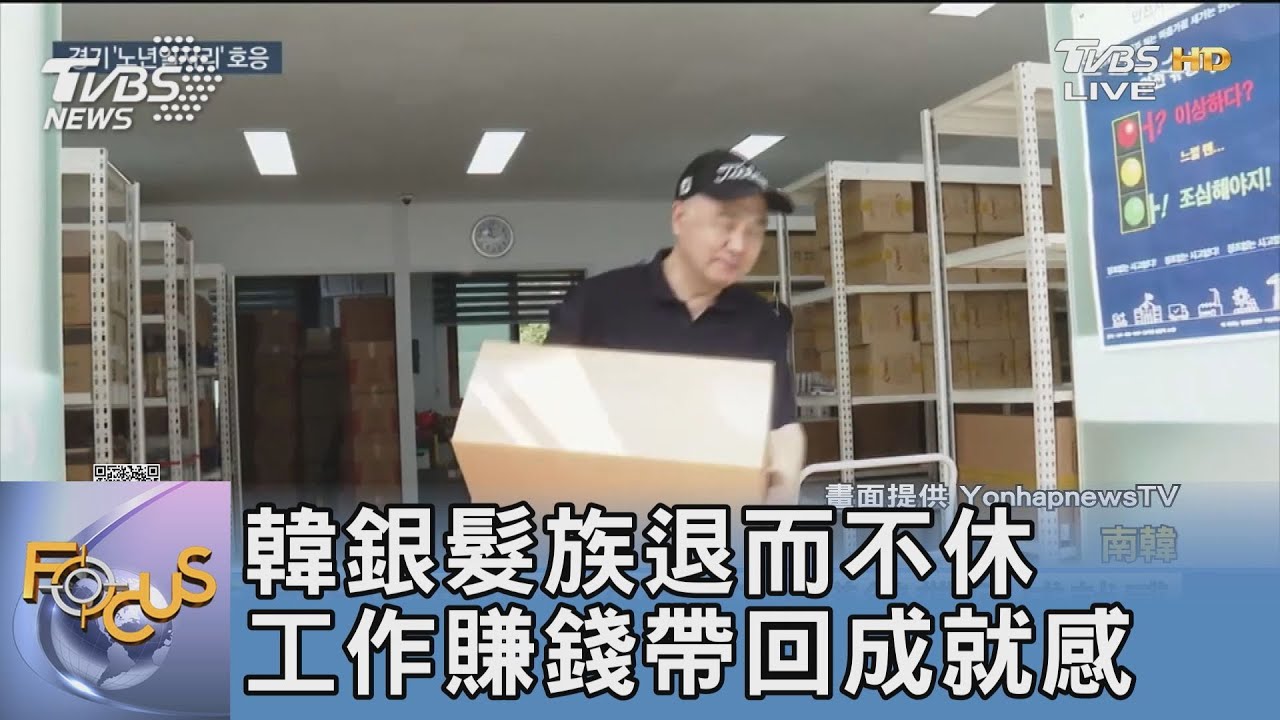 韓銀髮族退而不休 工作賺錢帶回成就感