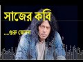 Guru James সাজের কবি সাজের বেলায় Shajher Kobi By James James 