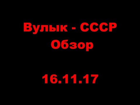 Вулык - СССР. Обзор. 3 тур. 16.11.17.