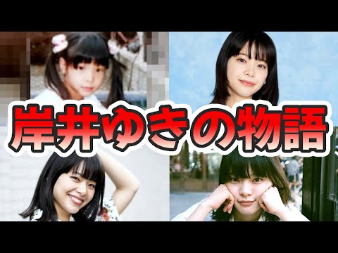 岸井ゆきのの生い立ちと人生を徹底解説してみた【ゆっくり解説】苦労エピソード、東京ガス、親、MV、CM、ボクシングなど