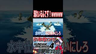 そのままの意味で溺れてどうする！！wwwwww　#shorts  #切り抜き #ゲーム実況 #ガンダムブレイカー4 #ガンダムブレイカー