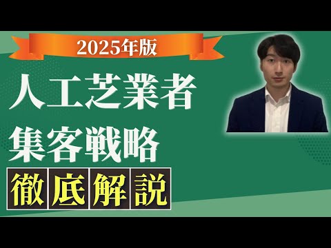 情報管理学科 人工芝施工集客にチラシやフランチャイズ(FC)加盟は不要？集客方法について徹底解説！