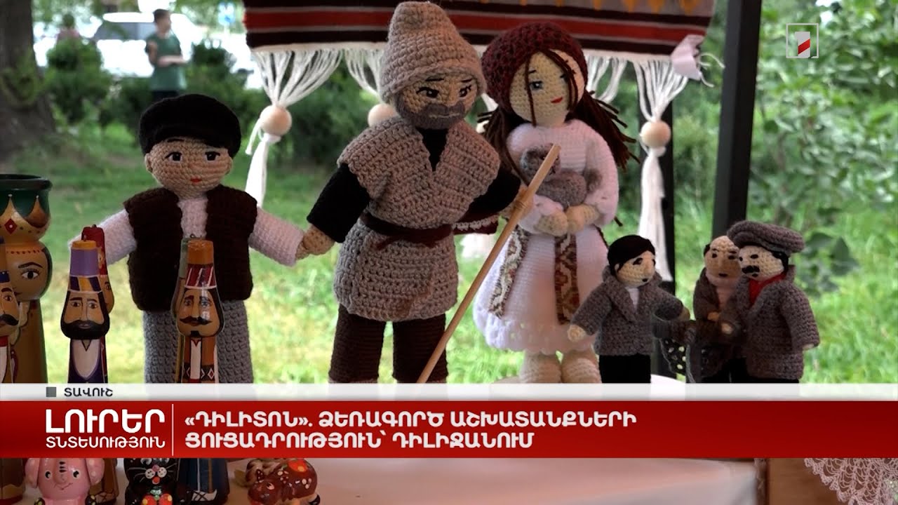 «Դիլիտոն». ձեռագործ աշխատանքների ցուցադրություն՝ Դիլիջանում