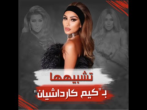 مايا دياب ترد على تشبيهها بـ"كيم كارداشيان"