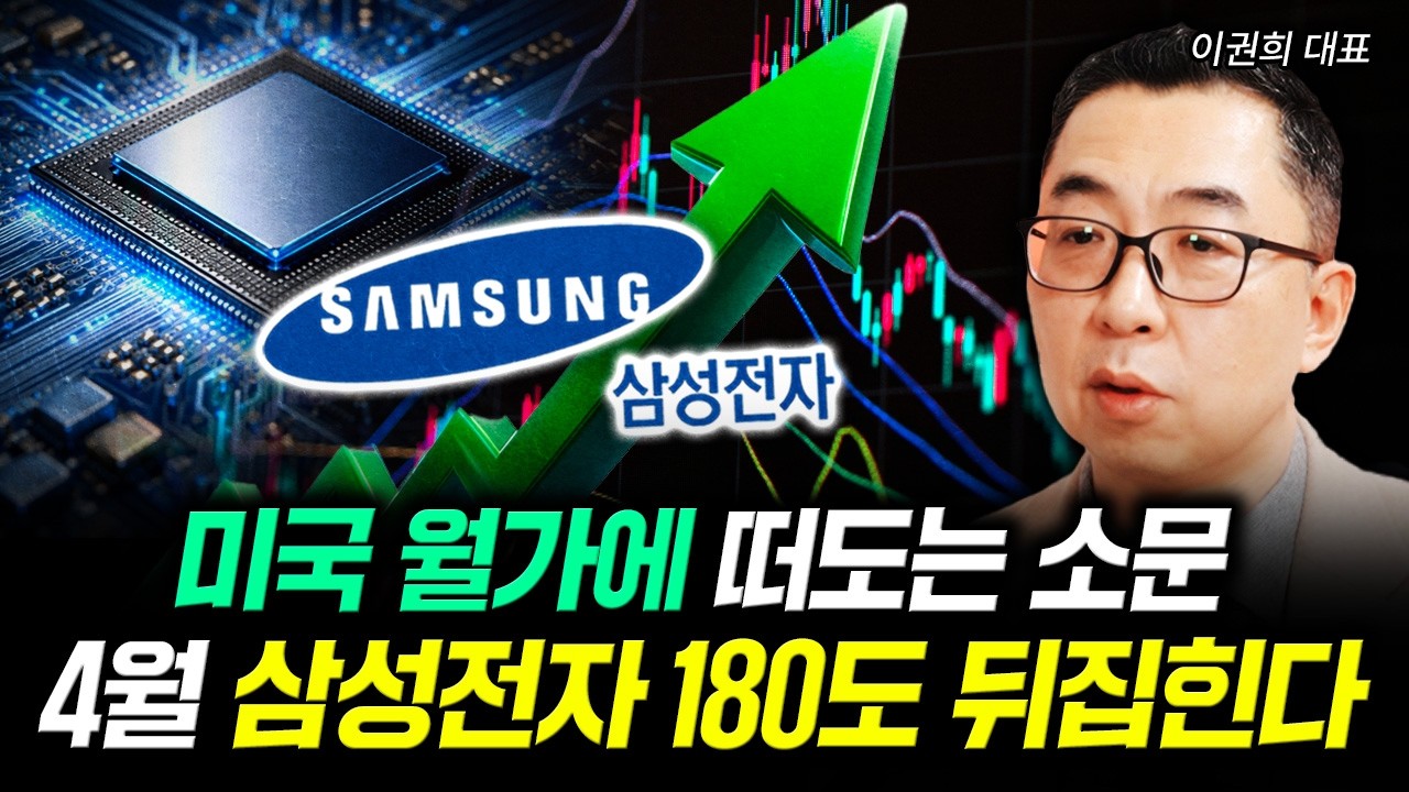 미국 월가에 떠도는 소문. 4월 삼성전자 180도 뒤집힌다 | 이권희 대표 1부