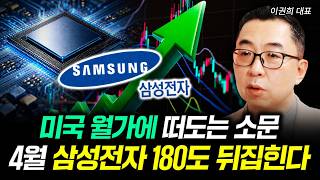 미국 월가에 떠도는 소문. 4월 삼성전자 180도 뒤집힌다 | 이권희 대표 1부