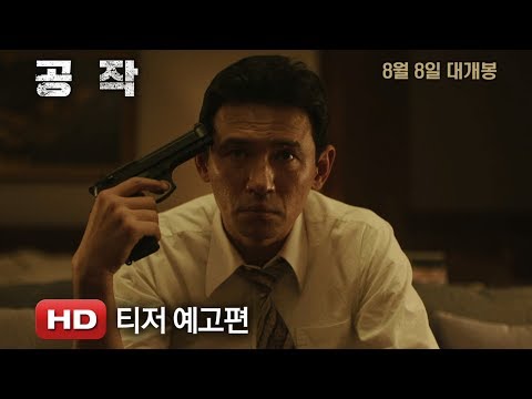 '공작' 티저 예고편