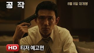 '공작' 티저 예고편