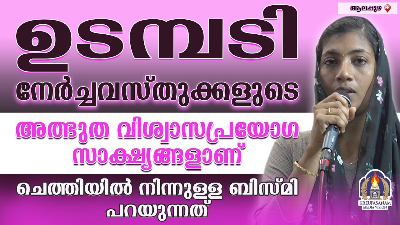 ഉടമ്പടി നേർച്ചവസ്തുക്കളുടെ അത്ഭുത വിശ്വാസപ്രയോഗ സാക്ഷ്യങ്ങളാണ് ചെത്തിയിൽ നിന്നുള്ള ബിസ്മി പറയുന്നത്