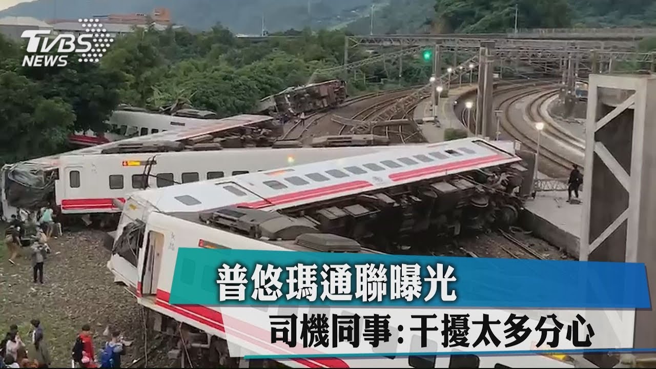 普悠瑪通聯曝光　司機同事：干擾太多分心