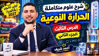 شرح علوم متكاملة الحرارة النوعية الدرس الثالث الجزء الثاني اولي ثانوي 2027
