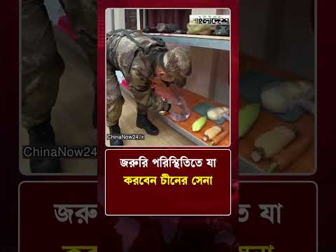 জরুরি পরিস্থিতিতে যা করবেন চীনের সেনা | World News | Protidiner Bangladesh